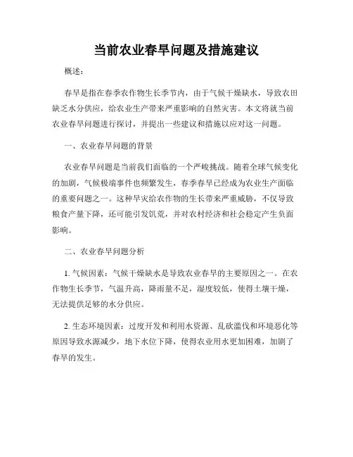 当前农业春旱问题及措施建议