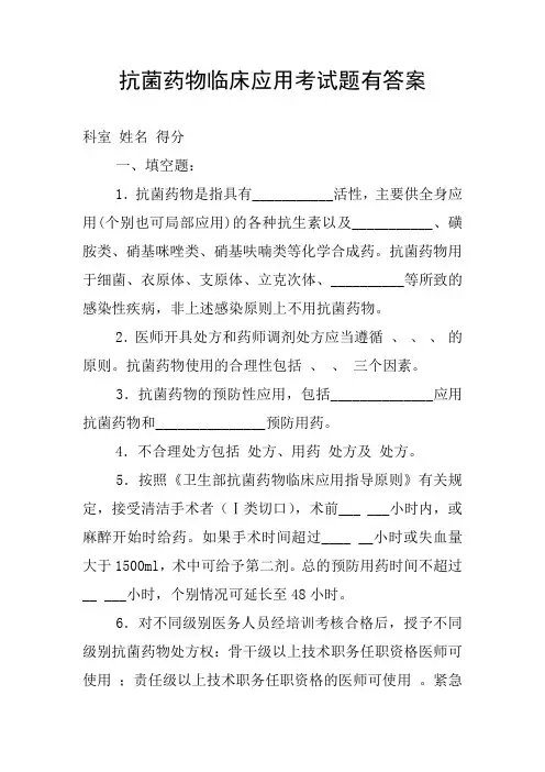 抗菌药物临床应用考试题有答案