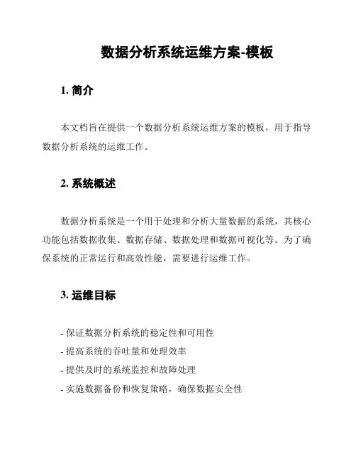数据分析系统运维方案-模板