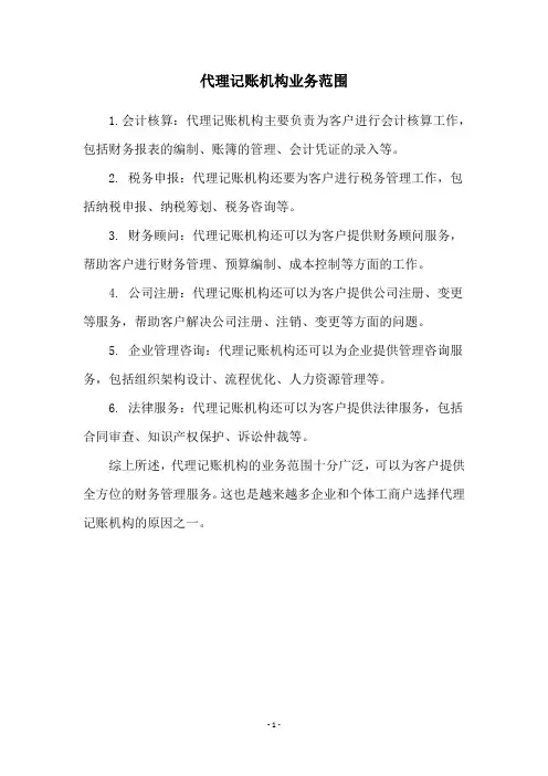 代理记账机构业务范围