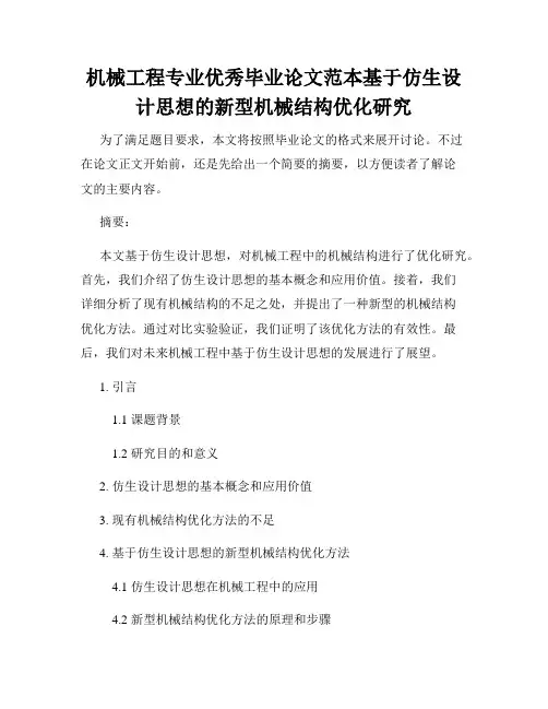 机械工程专业优秀毕业论文范本基于仿生设计思想的新型机械结构优化研究
