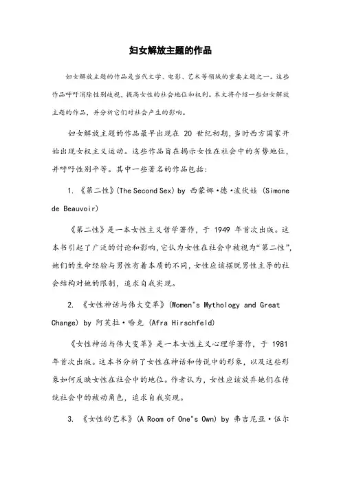 妇女解放主题的作品