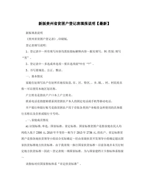 新版贵州省贫困户登记表填报说明【最新】
