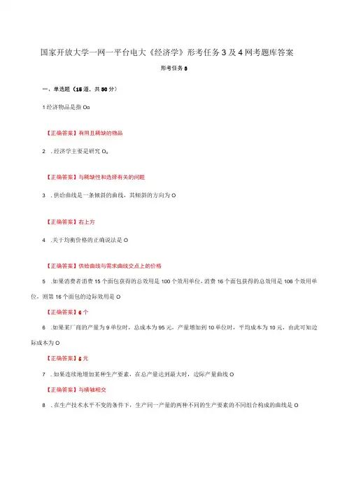 国家开放大学一网一平台电大《经济学》形考任务3及4网考题库答案