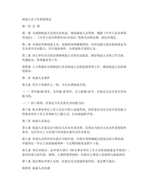 病退人员工作制度规定