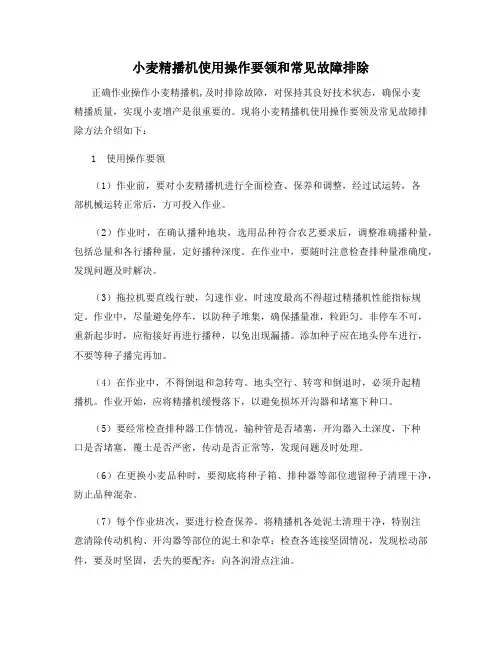 小麦精播机使用操作要领和常见故障排除