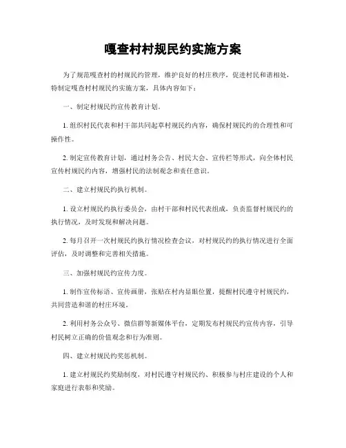 嘎查村村规民约实施方案