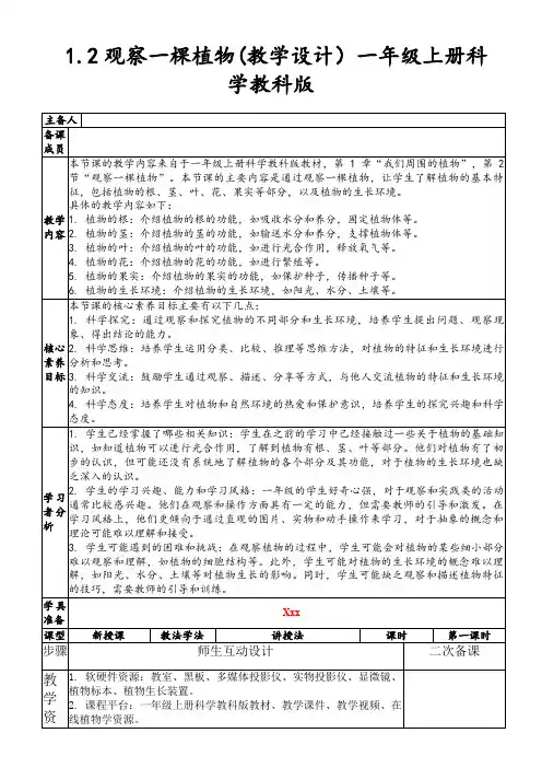 1.2观察一棵植物(教学设计)一年级上册科学教科版