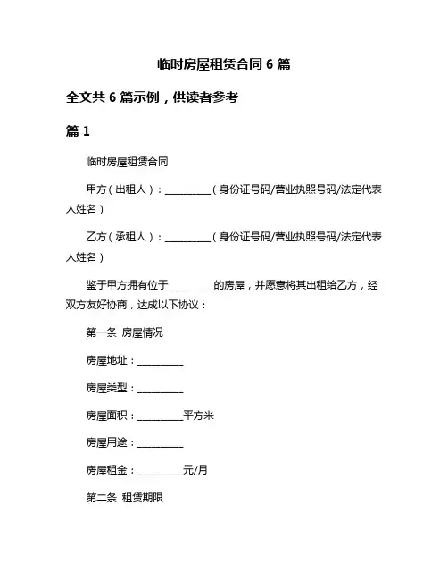 临时房屋租赁合同6篇