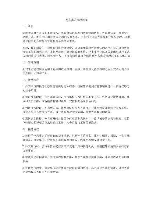 外宾来访管理制度