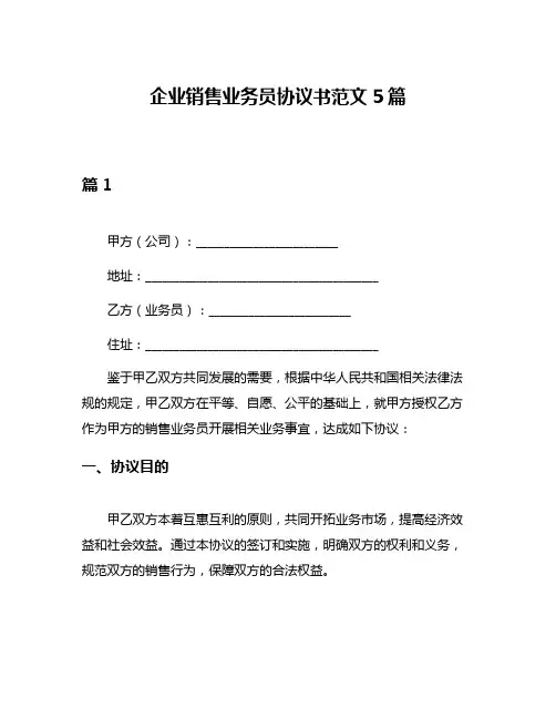 企业销售业务员协议书范文5篇