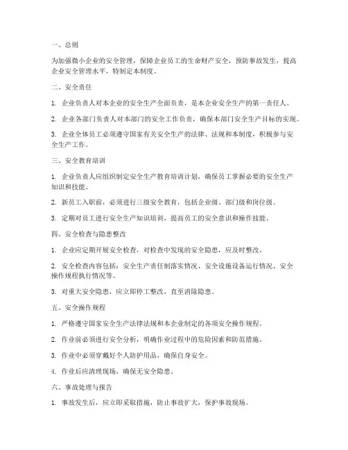 微小企业安全管理制度