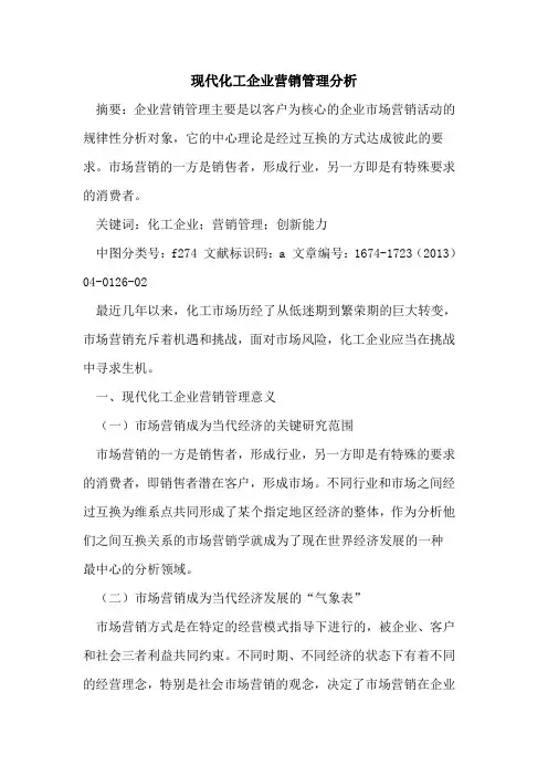 现代化工企业营销管理分析