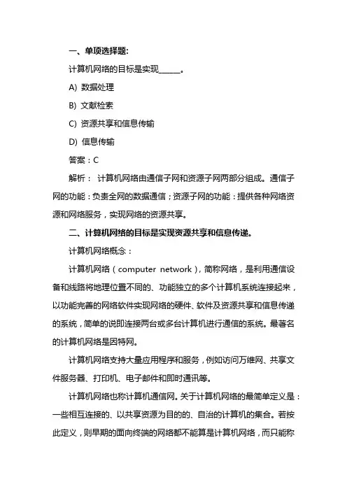 计算机网络的目标是实现