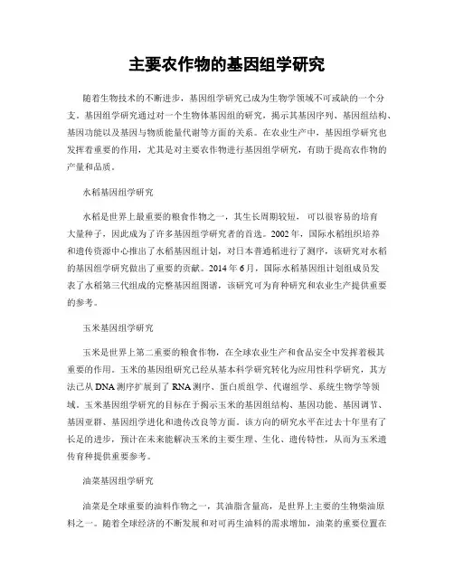 主要农作物的基因组学研究