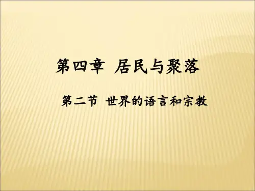 《世界的语言和宗教》ppt课件人教版1