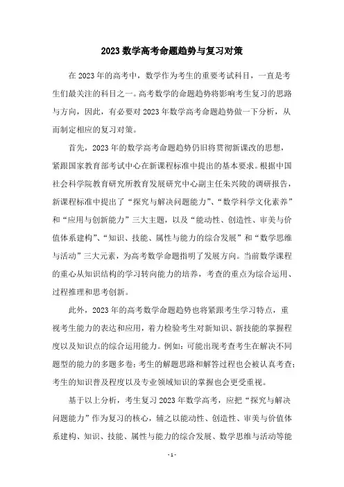 2023数学高考命题趋势与复习对策