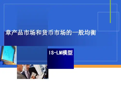 IS-LM模型分析解析