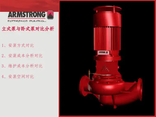 立式泵和卧式泵安装对比表