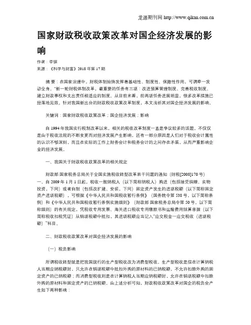 国家财政税收政策改革对国企经济发展的影响