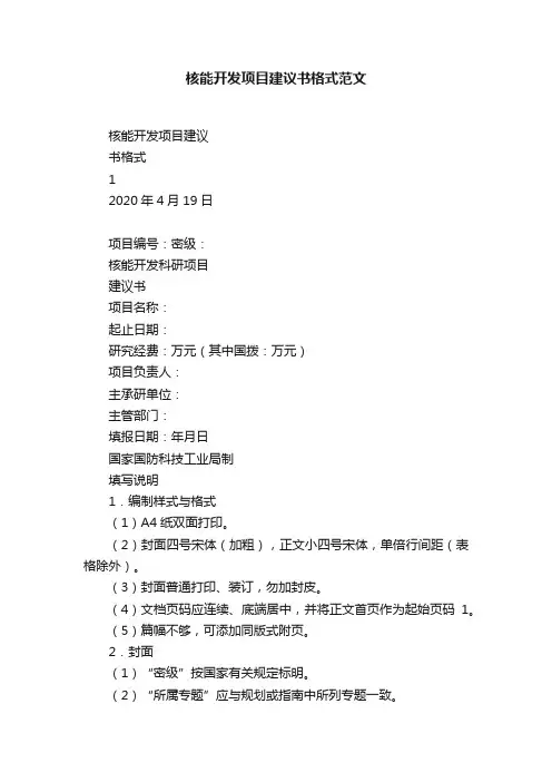 核能开发项目建议书格式范文