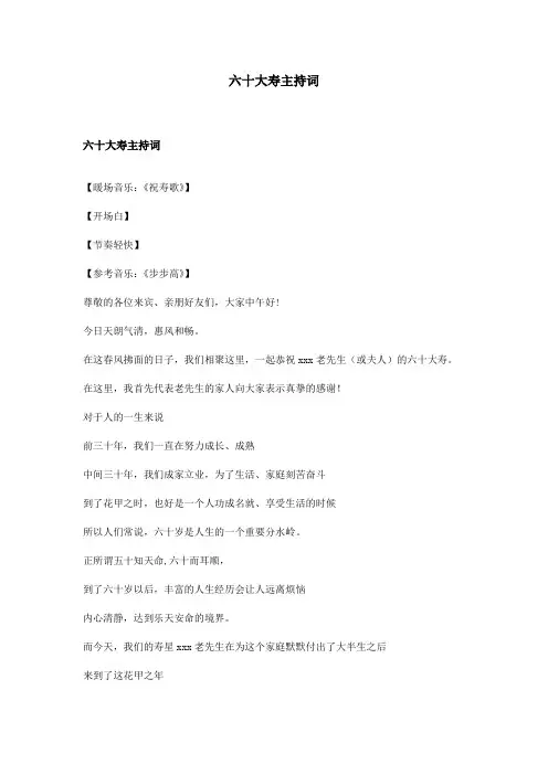 精选六十大寿七十大寿主持词带祝寿流程