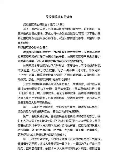 反校园欺凌心得体会（通用17篇）