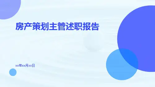 房产策划主管述职报告PPT