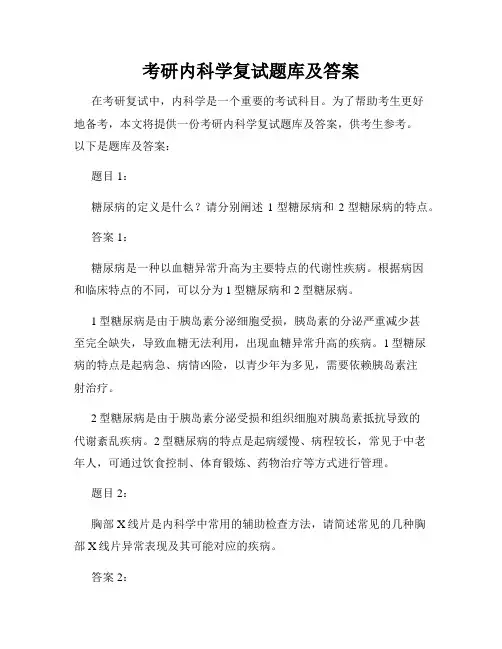 考研内科学复试题库及答案