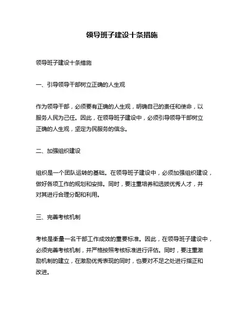 领导班子建设十条措施