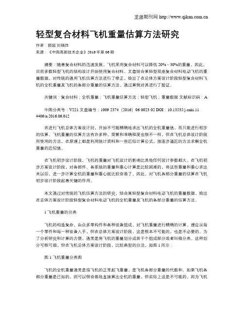轻型复合材料飞机重量估算方法研究