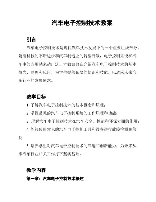 汽车电子控制技术教案