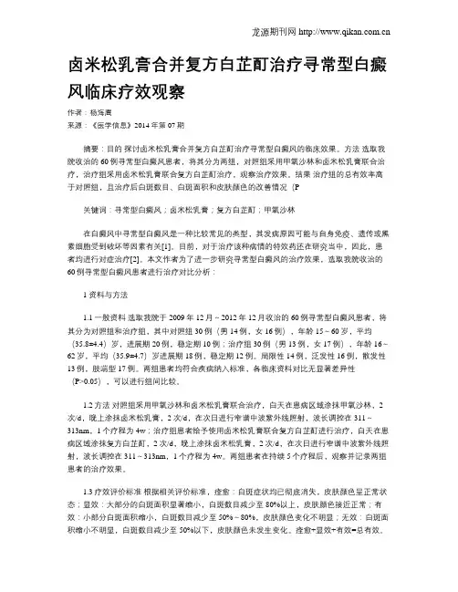 卤米松乳膏合并复方白芷酊治疗寻常型白癜风临床疗效观察