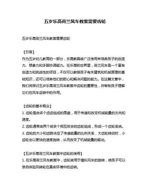 五岁乐高荷兰风车教案需要齿轮