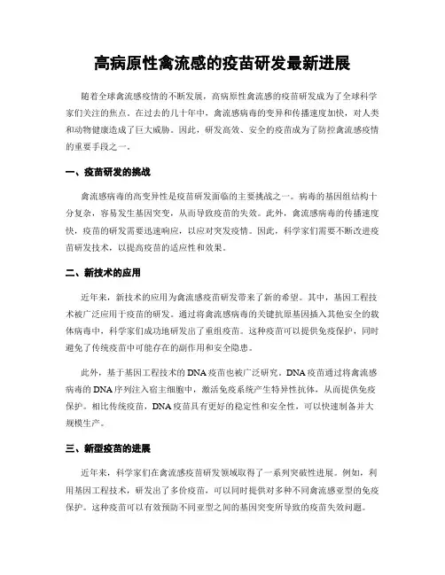 高病原性禽流感的疫苗研发最新进展