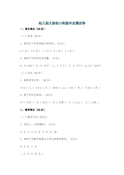 幼儿园大班幼小衔接毕业测试卷