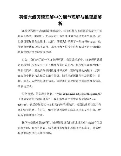 英语六级阅读理解中的细节理解与推理题解析