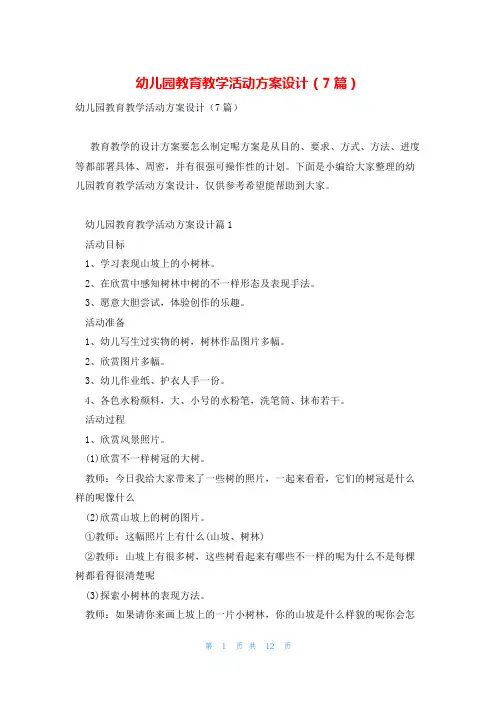 幼儿园教育教学活动方案设计(7篇)