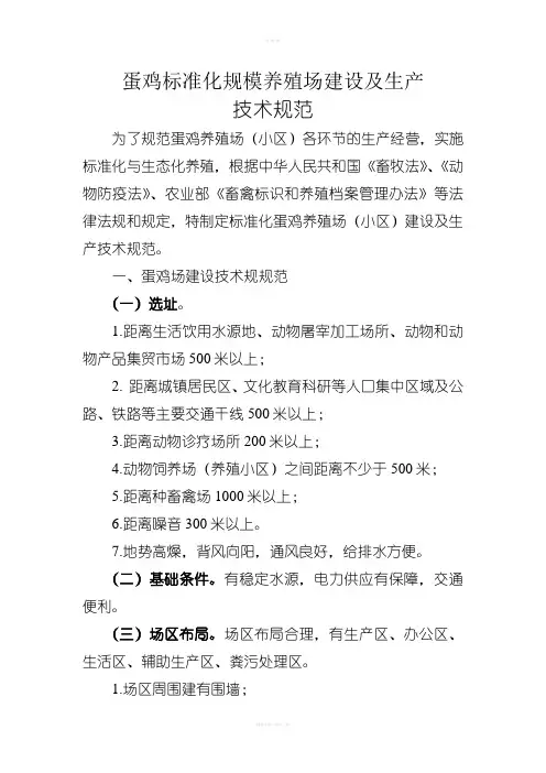 蛋鸡标准化规模养殖场建设及生产技术规范