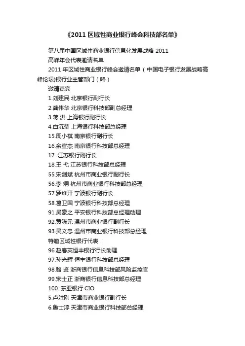 《2011区域性商业银行峰会科技部名单》