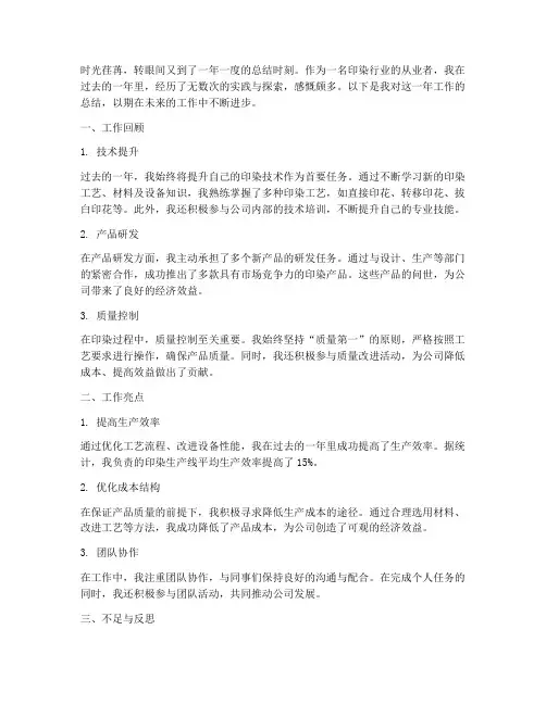 印染人个人工作总结