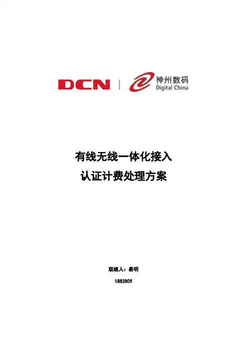 神州数码有线无线一体化接入认证计费解决方案