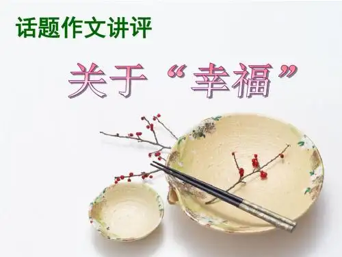 【初中作文】初中话题作文讲评：关于“幸福”ppt