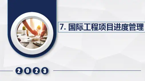 国际工程项目管理 项目七 国际工程项目进度管理
