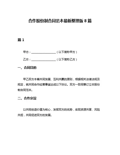合作股份制合同范本最新整理版8篇