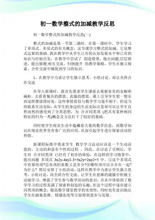 初1数学整式的加减教学反思.doc