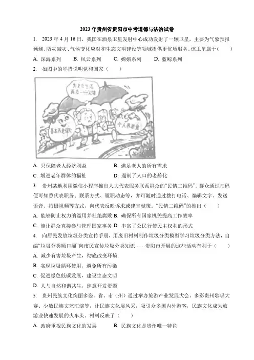 2023年贵州省贵阳市中考道德与法治试卷
