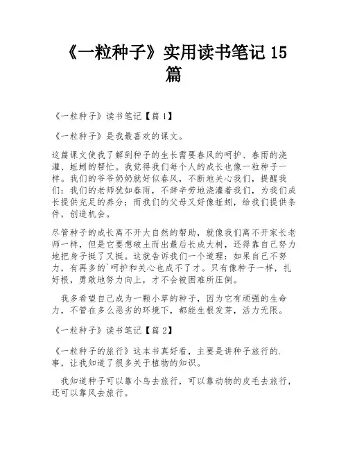 《一粒种子》实用读书笔记15篇