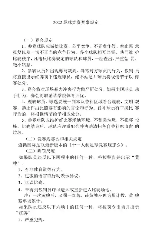 2022足球竞赛赛事规定