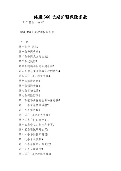 健康360长期护理保险条款